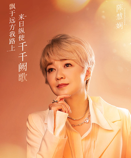 陈慧娴